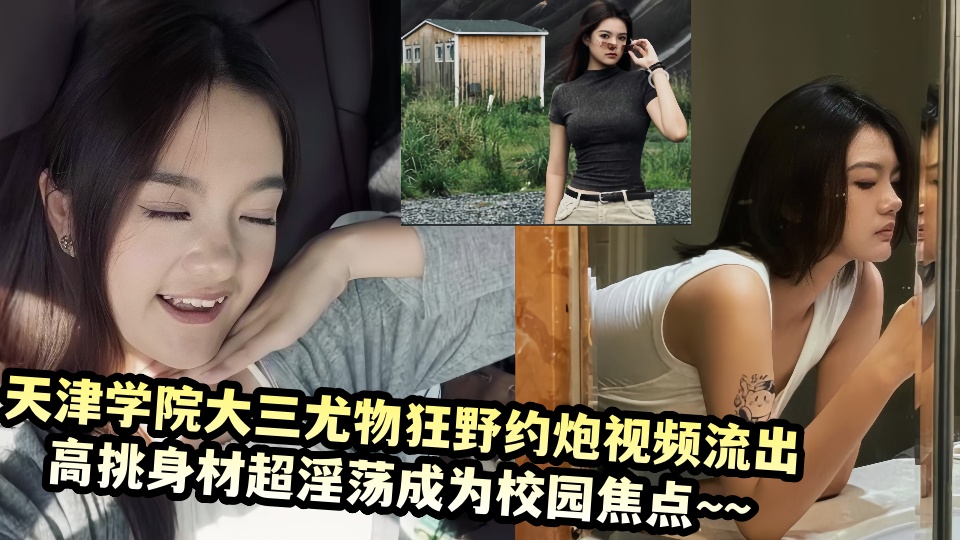 天津音乐学院大三尤物在学生公寓狂野约炮视频流出！！高挑身材超淫荡成为校园焦点~~