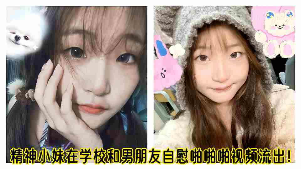 精神小妹在学校和男朋友自慰啪啪啪视频流出！！