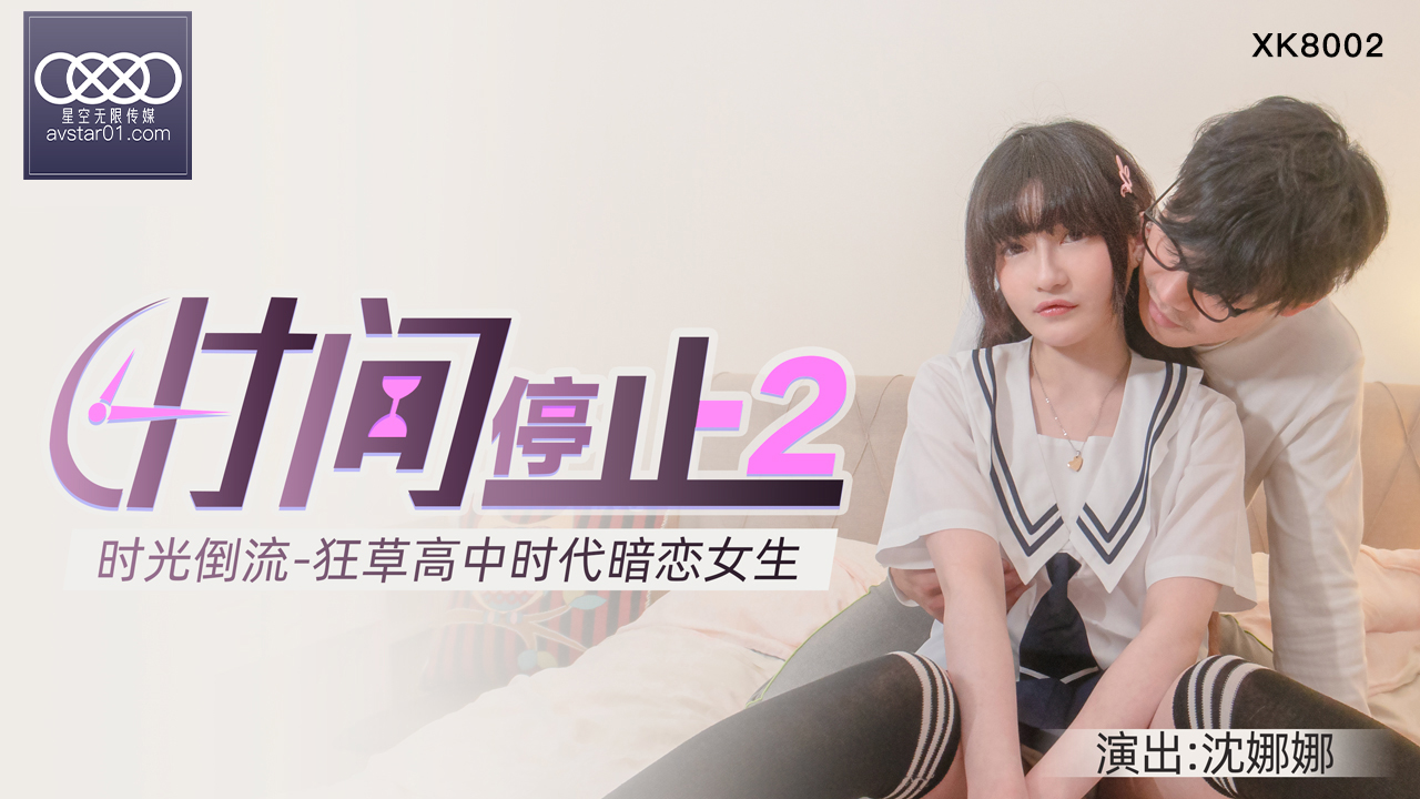 XKXB8002 杏吧独家时间静止系列2-校园篇：狂操清纯高中校花沈娜娜窒息侵犯实录
