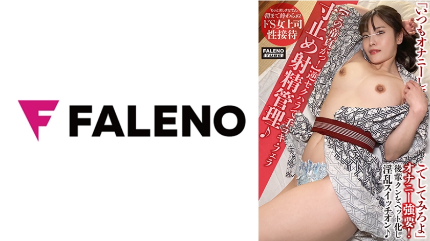 406FTHT-158 处男逆推性骚扰！强制手交口活寸止射精管理，手指玩弄到潮水狂喷四溅！