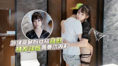 ❤️激弹少妇糖糖の浴室乱伦陷阱 外甥浴室偷用舅妈情趣黑丝自慰被抓包 反客为主哀求中出 背德感爆棚の近亲相奸剧