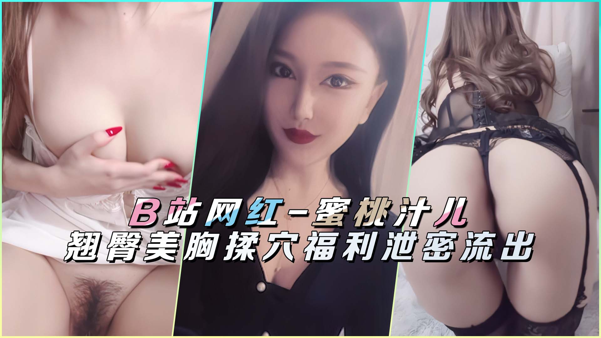 B站网红蜜桃汁儿翘臀美胸揉穴私密福利独家泄露